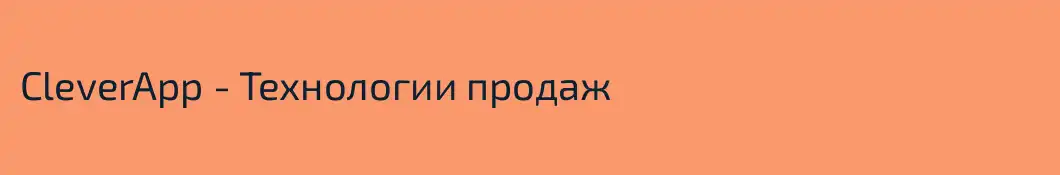CleverApp - Технологии продаж